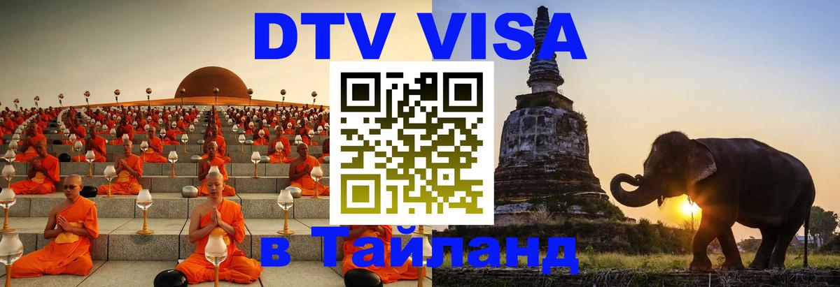 VISA в Тайланд для удалёнщиков 